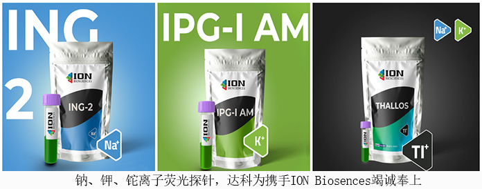 鈉、鉀、鉈離子熒光探針，達科為攜手ION Biosences竭誠奉上