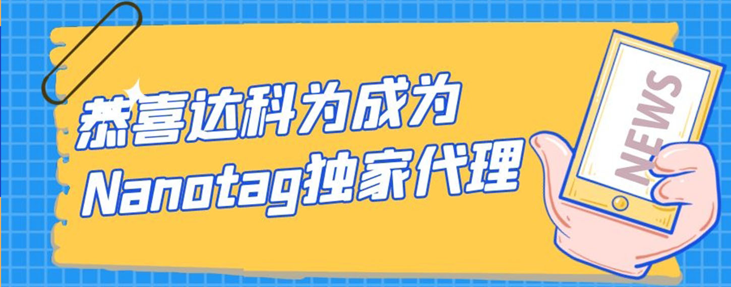 恭喜達科為成為Nanotag獨家代理！